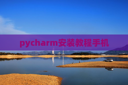 pycharm安装教程手机
